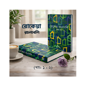 রোকেয়া - রচনাবলি (খন্ড: ১ - ২)